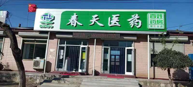 熱烈慶祝百信康春天醫(yī)藥第三分店盛大開業(yè)，全場優(yōu)惠送給你 ??！ 